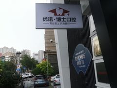-优诺口腔·VIP尊享中心(爱建机构)
