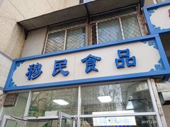 -穆民食品(牛街店)