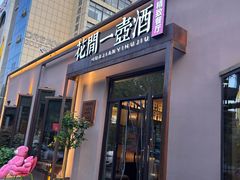 -花间一壶酒(桐荫街店)