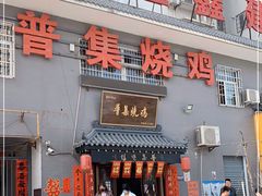 门面-普集烧鸡(新店)