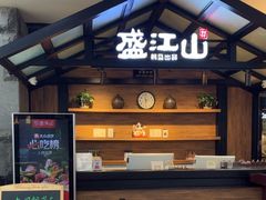 -盛江山自助料理(太原街万达店)