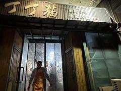 -丁丁猫重庆小面(徐州路店)