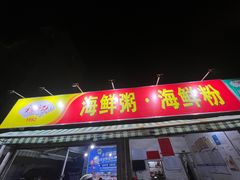 -珍记海鲜粥·海鲜粉