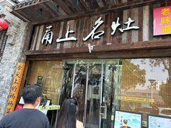 -甬上名灶·首店(环城西路店)
