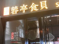 -湖鱼湖·蓉亭食贝(亚运村店)