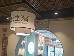 -老淮滨-蚌埠非遗小吃(淮河路店)