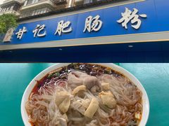 -甘记肥肠粉(马鞍北路店)