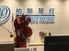 -柏斯音乐艺术中心·钢琴·吉他(上音店)
