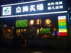 -京狮炙燥·精酿烧烤(首经贸店)