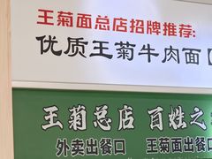 -王菊面馆(总店)