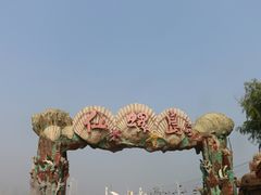 -南戴河旅游度假区