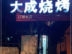 门面-大成烧烤
