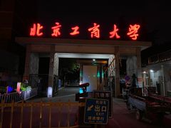 -北京工商大学(阜成路校区)