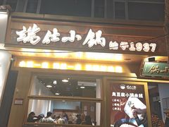 -端仕小锅(文林街店)