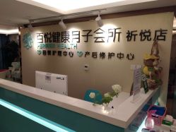 点击看大图 -百悦健康月子中心(祈悦店)