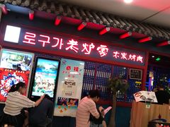 等位区-老炉家木炭烤肉(长江国际店)