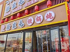 -徐家屯铁锅炖(宋家庄店)