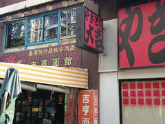 android_upload_pic-吉亨面馆(古北1699店)