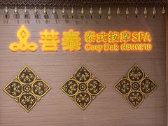 -菩泰·泰式草本按摩SPA(国大城市广场店)