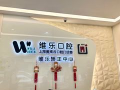 -维乐口腔(美维云门诊陆家嘴店)