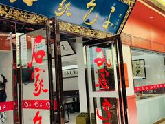 -清真石家包子(大皮院总店)