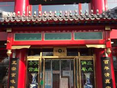 -白魁老号饭庄(交道口店)