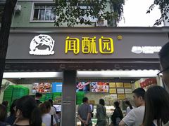 门面-闻酥园(大慈寺店)