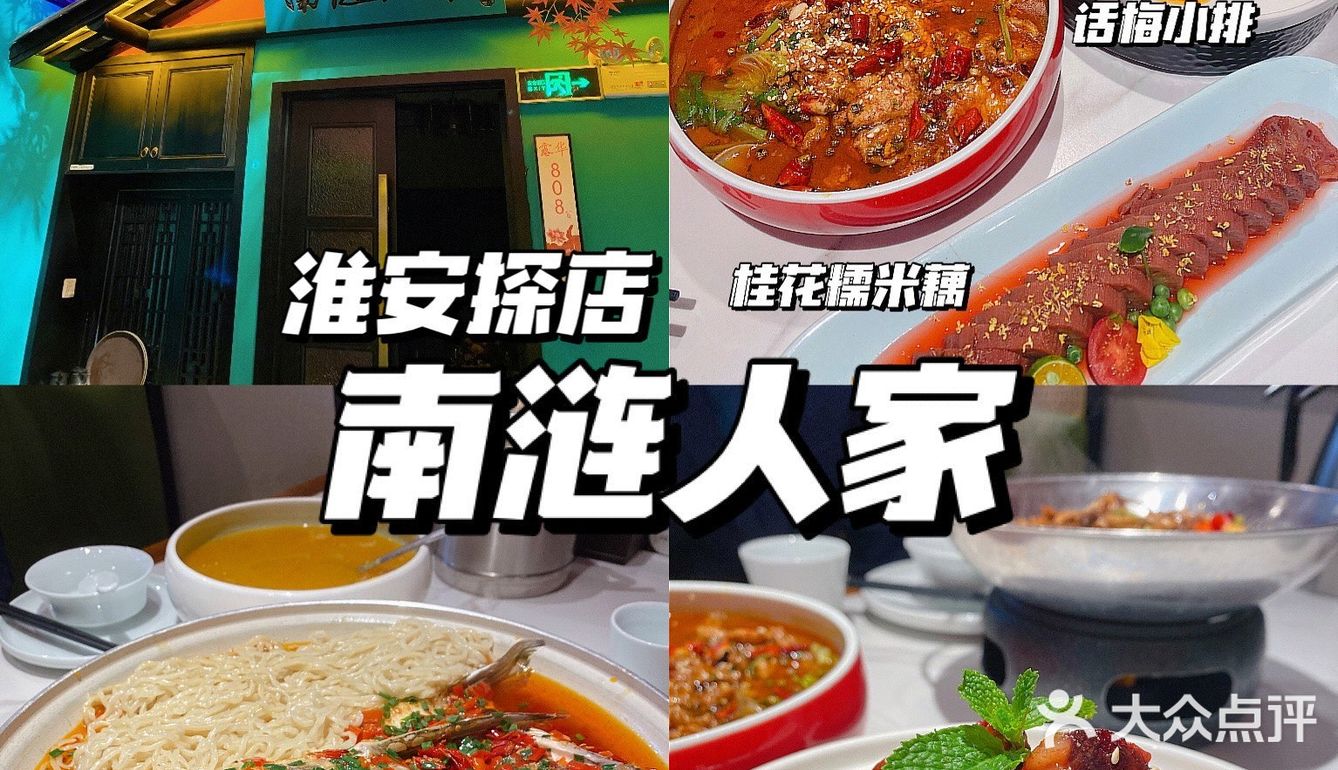 淮安探店｜请客聚餐首选‼️南涟人家🐟