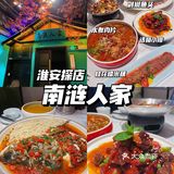 淮安探店｜请客聚餐首选‼️南涟人家🐟