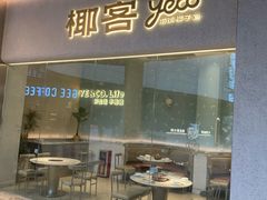 -椰客·海南椰子鸡(四海城黑金店)