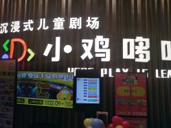 -小鸡哆哆故事屋·儿童乐园(嘉里城店)