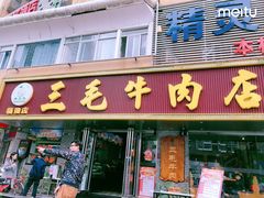 -三毛牛肉店(福强店)