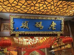 -老码头火锅(骡马市店)