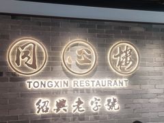 -同心楼(解放北路店)