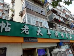 门面-帖老大羊肉汤烩面烧烤(康复后街总店)