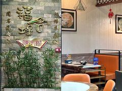 -福合埕牛肉丸(福平路店)