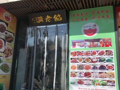 门面-馅老满·生春阁(慕田峪店)