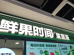 -鲜果时间·果蔬茶(赛格负二层店)