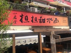 手工甜水面-小名堂担担甜水面(科华店)