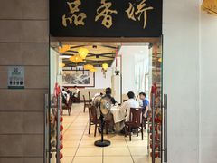 -品香菜馆(旗峰路中侨大厦店)