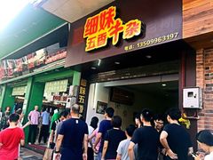 门面-细妹五香牛杂(步行街店)