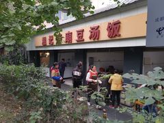 门面-温记府廟豆汤饭·始于1955年(海椒店)
