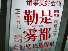 -WFC会仙楼观景台