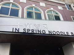 门面-十面春风·江南面馆(崇宁路店)