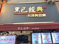 门面-黑色经典臭豆腐·湖南特产(步行街店)