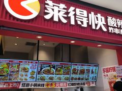 -莱得快酸辣粉(天和里店)