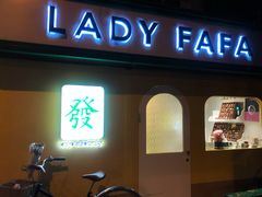 门面-LADY FAFA(巨鹿路陕西南路路口店)