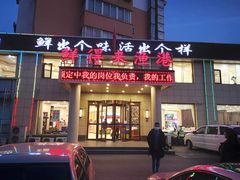 门面-鲜得莱渔港·小平岛海胆馆(七贤岭店)