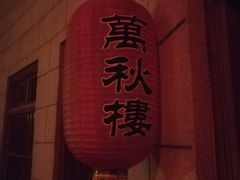 -万秋楼