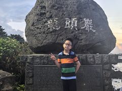 -龙头岩(Dragon Head Rock)